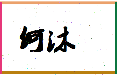 「何沐」姓名分数87分-何沐名字评分解析