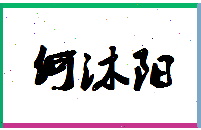 「何沐阳」姓名分数98分-何沐阳名字评分解析-第1张图片