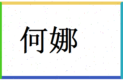 「何娜」姓名分数87分-何娜名字评分解析-第1张图片