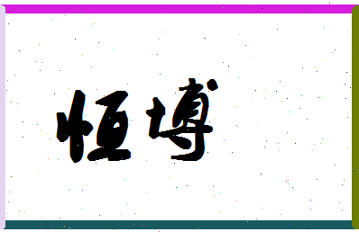 「恒博」姓名分数85分-恒博名字评分解析