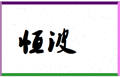 「恒波」姓名分数72分-恒波名字评分解析