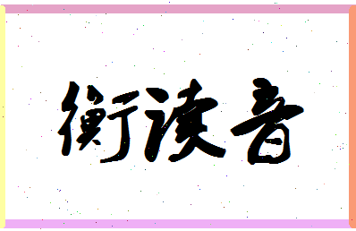 「衡读音」姓名分数88分-衡读音名字评分解析