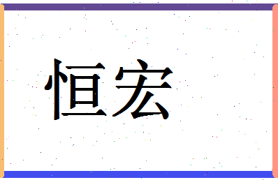 「恒宏」姓名分数88分-恒宏名字评分解析-第1张图片