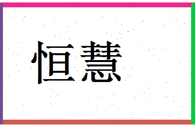 「恒慧」姓名分数90分-恒慧名字评分解析