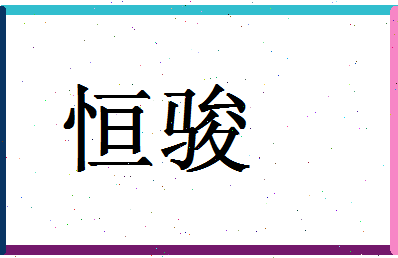 「恒骏」姓名分数72分-恒骏名字评分解析