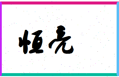 「恒亮」姓名分数72分-恒亮名字评分解析