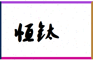 「恒钛」姓名分数85分-恒钛名字评分解析