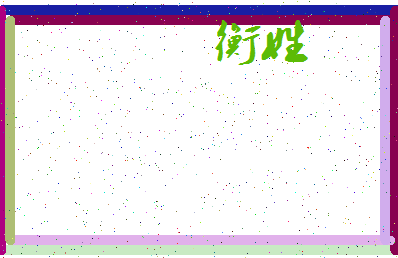 「衡姓」姓名分数90分-衡姓名字评分解析-第3张图片