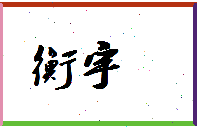 「衡宇」姓名分数74分-衡宇名字评分解析