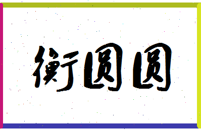 「衡圆圆」姓名分数74分-衡圆圆名字评分解析