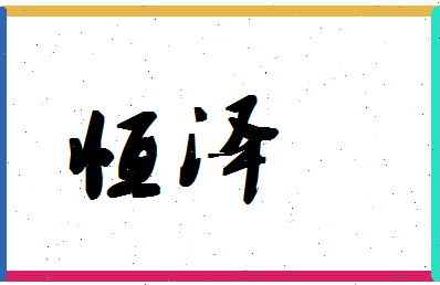 「恒泽」姓名分数72分-恒泽名字评分解析