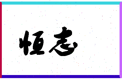 「恒志」姓名分数88分-恒志名字评分解析