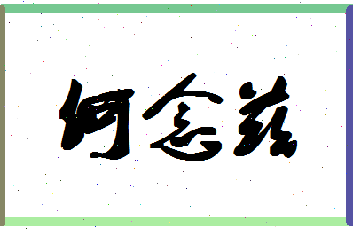 「何念兹」姓名分数82分-何念兹名字评分解析