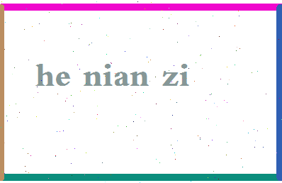 「何念兹」姓名分数82分-何念兹名字评分解析-第2张图片