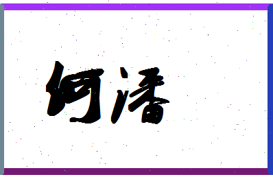 「何潘」姓名分数98分-何潘名字评分解析