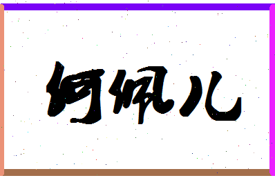 「何佩儿」姓名分数98分-何佩儿名字评分解析