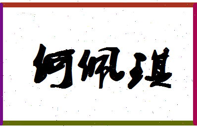 「何佩琪」姓名分数93分-何佩琪名字评分解析-第1张图片