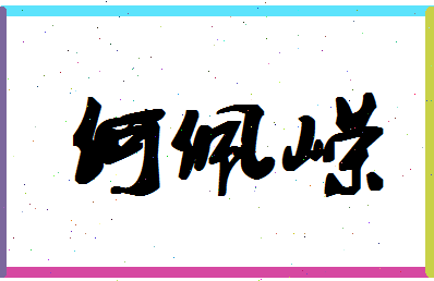 「何佩嵘」姓名分数98分-何佩嵘名字评分解析