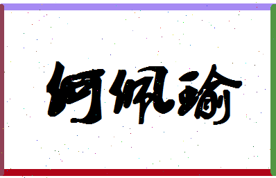 「何佩瑜」姓名分数93分-何佩瑜名字评分解析