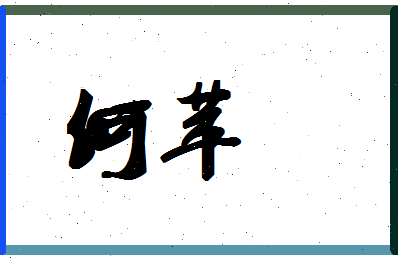 「何苹」姓名分数93分-何苹名字评分解析