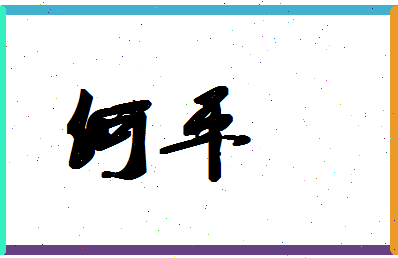 「何平」姓名分数74分-何平名字评分解析