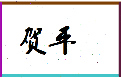 「贺平」姓名分数88分-贺平名字评分解析