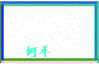 「何平」姓名分数74分-何平名字评分解析-第4张图片