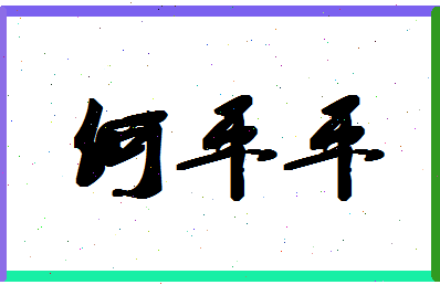 「何平平」姓名分数72分-何平平名字评分解析