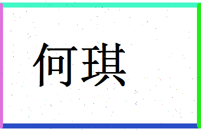 「何琪」姓名分数66分-何琪名字评分解析