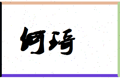 「何琦」姓名分数66分-何琦名字评分解析