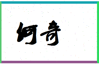 「何奇」姓名分数87分-何奇名字评分解析