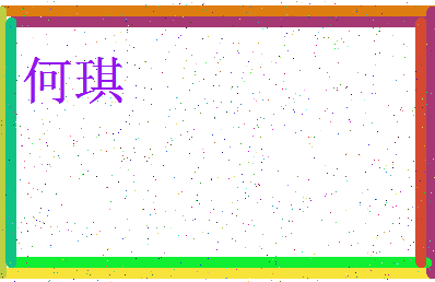 「何琪」姓名分数66分-何琪名字评分解析-第3张图片