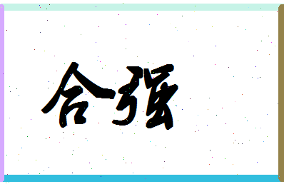 「合强」姓名分数88分-合强名字评分解析