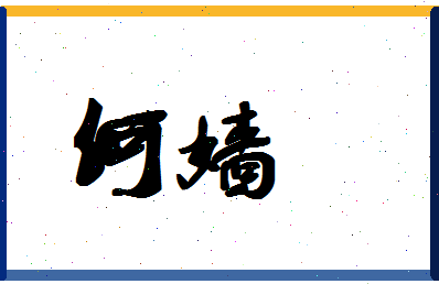 「何嫱」姓名分数98分-何嫱名字评分解析