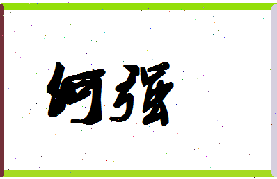 「何强」姓名分数77分-何强名字评分解析-第1张图片