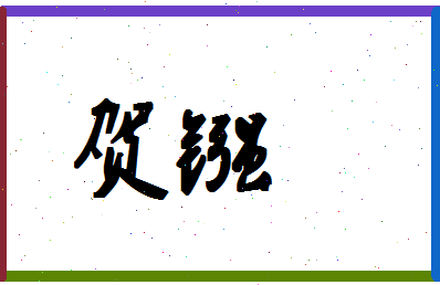 「贺镪」姓名分数98分-贺镪名字评分解析-第1张图片