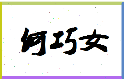 「何巧女」姓名分数85分-何巧女名字评分解析