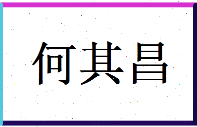 「何其昌」姓名分数98分-何其昌名字评分解析-第1张图片