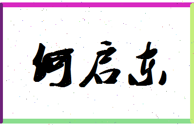 「何启东」姓名分数77分-何启东名字评分解析-第1张图片