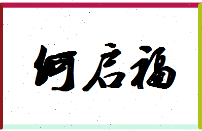 「何启福」姓名分数98分-何启福名字评分解析