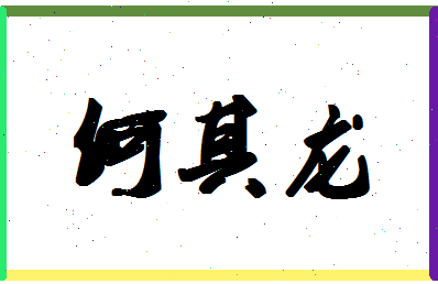 「何其龙」姓名分数98分-何其龙名字评分解析