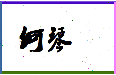 「何琴」姓名分数77分-何琴名字评分解析