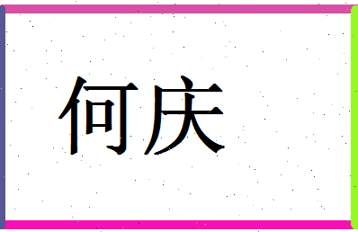 「何庆」姓名分数74分-何庆名字评分解析-第1张图片