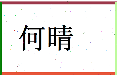 「何晴」姓名分数77分-何晴名字评分解析