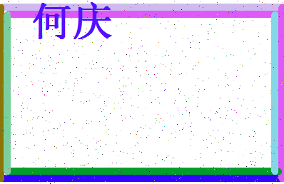 「何庆」姓名分数74分-何庆名字评分解析-第4张图片