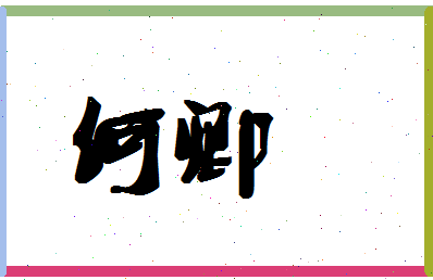 「何卿」姓名分数80分-何卿名字评分解析