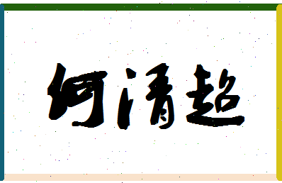 「何清超」姓名分数82分-何清超名字评分解析