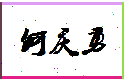 「何庆勇」姓名分数80分-何庆勇名字评分解析