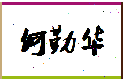 「何勤华」姓名分数72分-何勤华名字评分解析-第1张图片