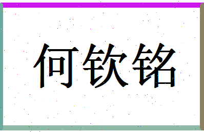 「何钦铭」姓名分数74分-何钦铭名字评分解析